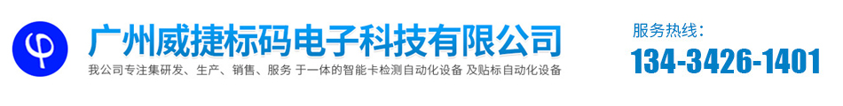 廣州威捷標碼電子科技有限公司